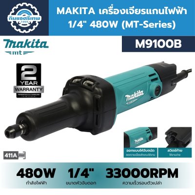 เครื่องเจียรแกนไฟฟ้ามากีต้า M9100B