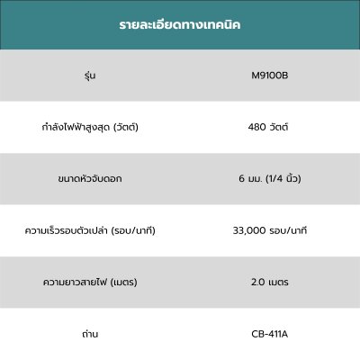 MAKITA เครื่องเจียรแกนไฟฟ้า 1/4" 480W (MT-Series) รุ่น M9100B
