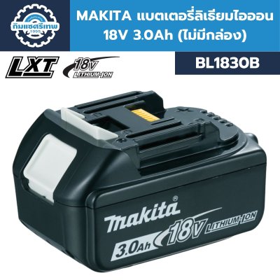 แบตเตอรี่ MAKITA BL1830B