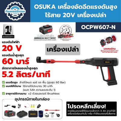 เครื่องอัดฉีดแรงดันสูงไร้สาย 20V OSUKA รุ่น OCPW607