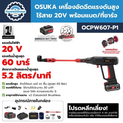 เครื่องอัดฉีดแรงดันสูงไร้สาย 20V OSUKA รุ่น OCPW607