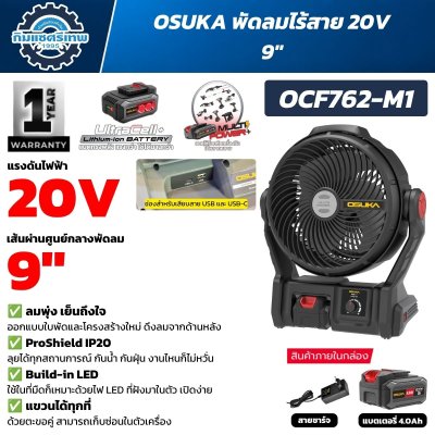 พัดลมไร้สาย OSUKA OCF762-M1 20V ขนาด 9 นิ้ว พร้อมไฟ LED ช่อง USB USB-C และแบตเตอรี่ 4.0Ah