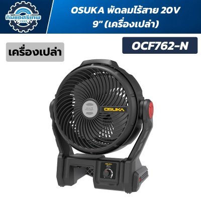 OSUKA พัดลมไร้สาย 9" 20V รุ่น OCF762-M1