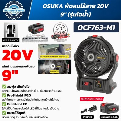 พัดลมไร้สาย OSUKA OCF763-M1 20V ขนาด 9 นิ้ว รุ่นพ่นไอน้ำ พร้อมไฟ LED ช่อง USB USB-C และแบตเตอรี่ 4.0Ah