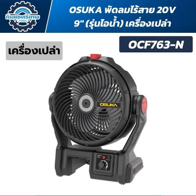 OSUKA พัดลมไร้สาย 9" 20V รุ่น OCF763-M1 (รุ่นไอน้ำ)