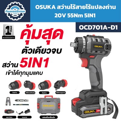 สว่านไร้สาย 5IN1 OSUKA OCD701A-D1