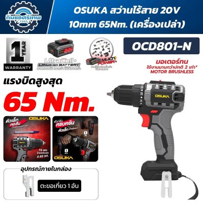 OSUKA สว่านไร้สาย 20V 10mm 65Nm รุ่น OCD801-D1