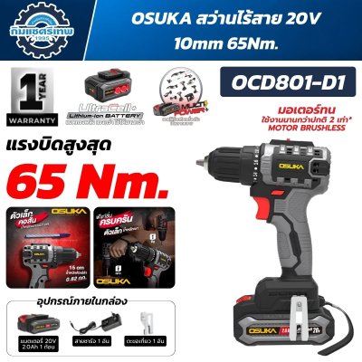 OSUKA สว่านไร้สาย 20V 10mm 65Nm รุ่น OCD801-D1