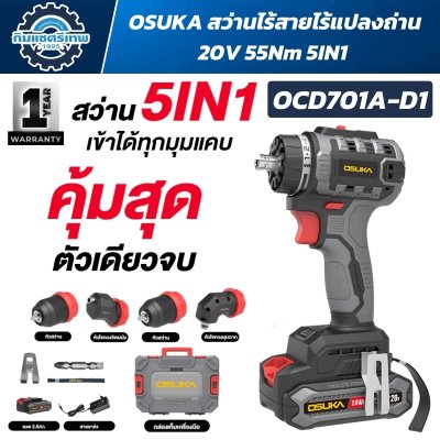 สว่านไร้สาย 5IN1 OSUKA OCD701A-D1
