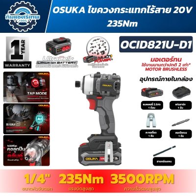 ไขควงกระแทกไร้สาย OSUKA OCID821U-D1 20V มอเตอร์ Brushless แรงบิด 235Nm หัวจับ 1/4 นิ้ว พร้อมแบตเตอรี่ 2.0Ah