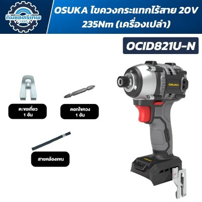 OSUKA ไขควงกระแทกไร้สาย 20V 235Nm รุ่น OCID821U