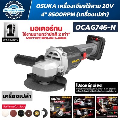 OSUKA เครื่องเจียรไร้สาย 20V 4" 8500RPM รุ่น OCAG746-E1