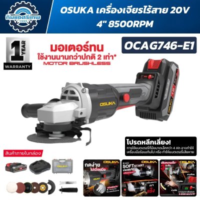 เครื่องเจียรไร้สาย OSUKA OCAG746-E1 20V ขนาด 4 นิ้ว มอเตอร์ Brushless ความเร็วสูงสุด 8500 RPM พร้อมแบตเตอรี่ 4.0Ah