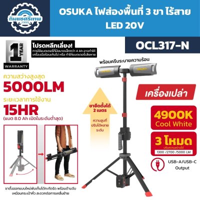 ไฟส่องพื้นที่ 3 ขาไร้สาย OSUKA รุ่น OCL317-N LED 20V ความสว่างสูงสุด 5,000 ลูเมน