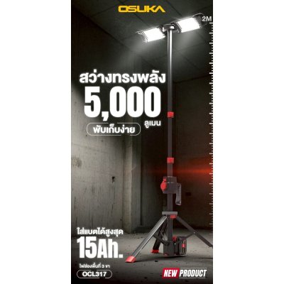OSUKA ไฟส่องพื้นที่ 3 ขา ไร้สาย LED 20V รุ่น OCL317-N