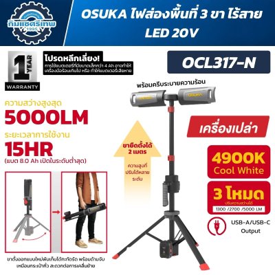 ไฟส่องพื้นที่ 3 ขาไร้สาย OSUKA รุ่น OCL317-N LED 20V ความสว่างสูงสุด 5,000 ลูเมน