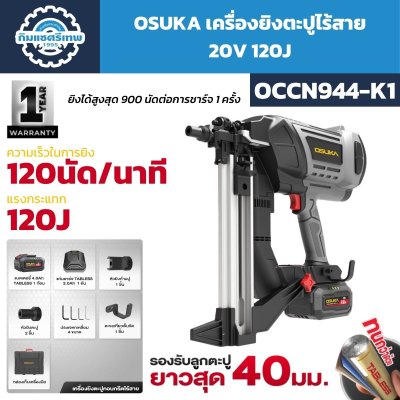 เครื่องยิงตะปูคอนกรีตไร้สาย OSUKA รุ่น OCCN944-K1 20V แรงกระแทก 120J พร้อมแบตเตอรี่ 4.0Ah