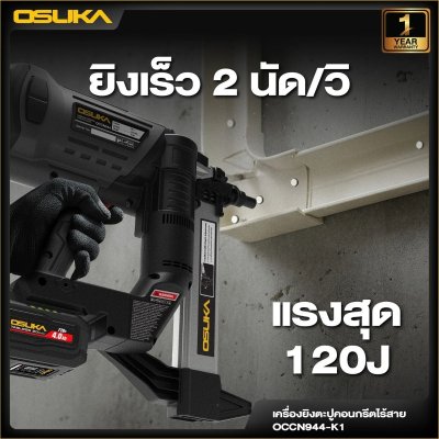 OSUKA เครื่องยิงตะปูคอนกรีตไร้สาย 20V รุ่น OCCN944-K1 (แบต Tabless)