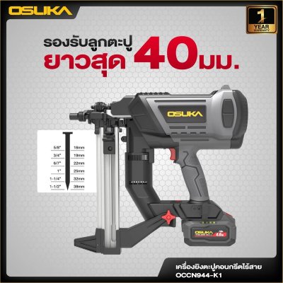 OSUKA เครื่องยิงตะปูคอนกรีตไร้สาย 20V รุ่น OCCN944-K1 (แบต Tabless)