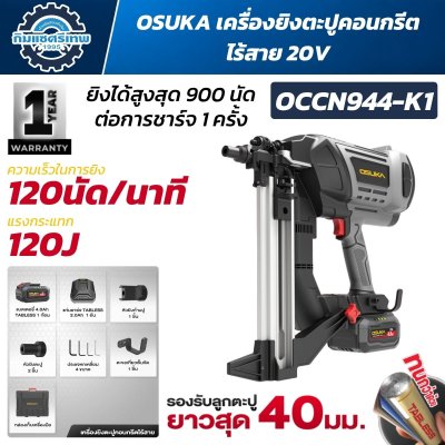 เครื่องยิงตะปูคอนกรีตไร้สาย OSUKA รุ่น OCCN944-K1 20V แรงกระแทก 120J พร้อมแบตเตอรี่ 4.0Ah