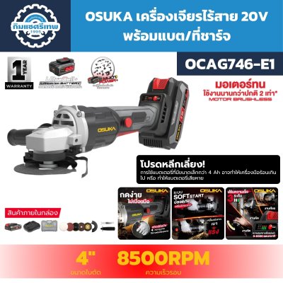 เจียรไร้สาย OSUKA OCAG746-E1