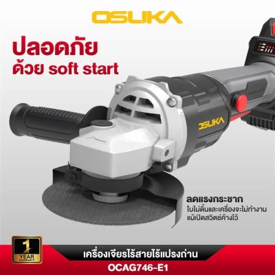 เครื่องเจียรไร้สาย 4" 20V OSUKA รุ่น OCAG746