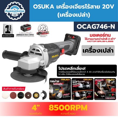 เครื่องเจียรไร้สาย 4" 20V OSUKA รุ่น OCAG746