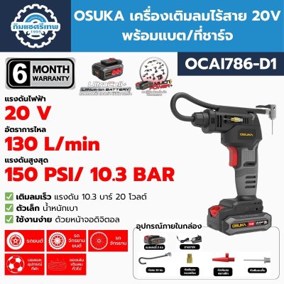 เครื่องเติมลมไร้สาย OSUKA OCAI786