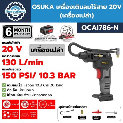 OSUKA เครื่องเติมลมไร้สาย 20V รุ่น OCAI786 ครบเช็ต