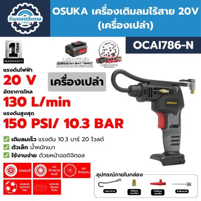 เครื่องเติมลมไร้สาย 20V OSUKA รุ่น OCAI786
