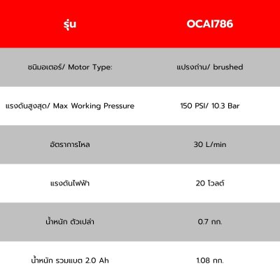 OSUKA เครื่องเติมลมไร้สาย 20V รุ่น OCAI786 ครบเช็ต