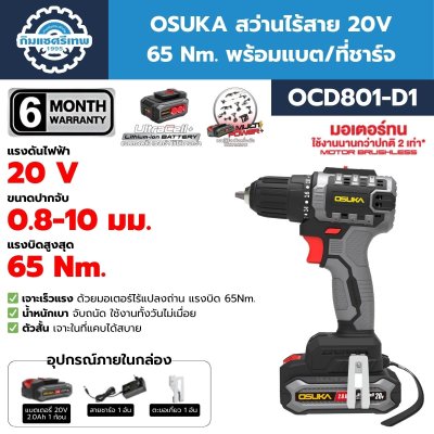 สว่านไร้สาย OSUKA OCD801
