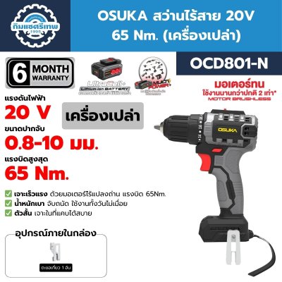 OSUKA สว่านไร้สาย 20V 65 Nm. รุ่น OCD801 พร้อมแบต/ที่ชาร์จ