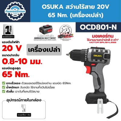 สว่านไร้สาย 20V 65 Nm. OSUKA รุ่น OCD801