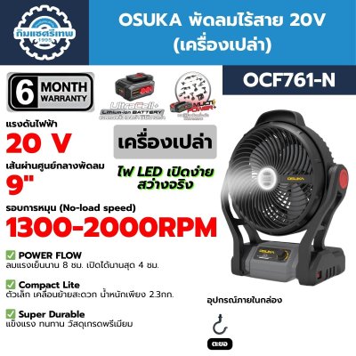 OSUKA พัดลมไร้สาย 20V รุ่น OCF761 — พัดลมพกพาสำหรับช่าง แบตเตอรี่ + ที่ชาร์จ ครบเซ็ต