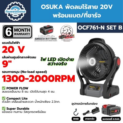พัดลมไร้สาย OSUKA OCF761