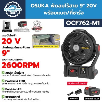 พัดลมไร้สาย OSUKA OCF762-M1