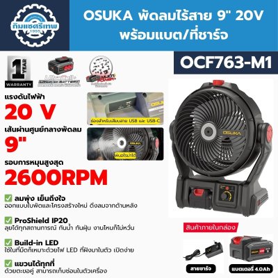 พัดลมไร้สาย OSUKA OCF763-M1