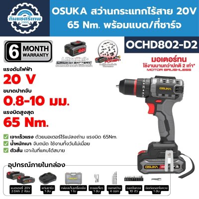 สว่านไร้สาย OSUKA OCHD802