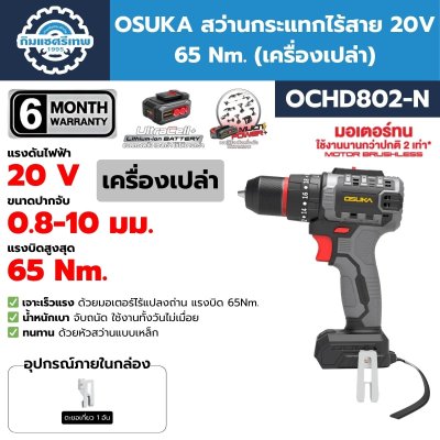 OSUKA สว่านกระแทกไร้สาย 20V 65 Nm. รุ่น OCHD802 พร้อมแบต/ที่ชาร์จ