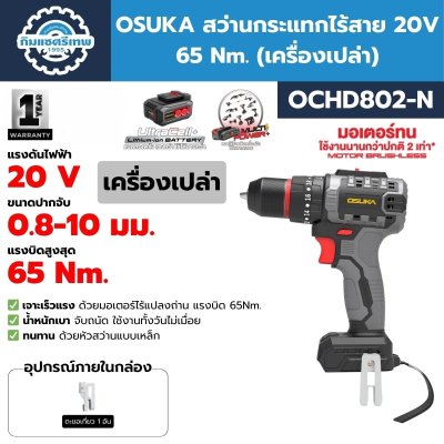สว่านกระแทกไร้สาย 20V 65 Nm. OSUKA รุ่น OCHD802