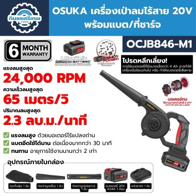 เครื่องเป่าลมไร้สาย OSUKA OCJB846