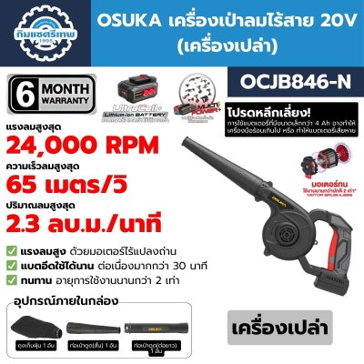OSUKA เครื่องเป่าลมไร้สาย 20V พร้อมแบต/ที่ชาร์จ OCJB846