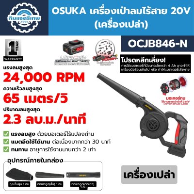 เครื่องเป่าลมไร้สาย 20V OSUKA รุ่น OCJB846