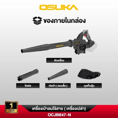 เครื่องเป่าลมไร้สาย 20V OSUKA รุ่น OCJB847