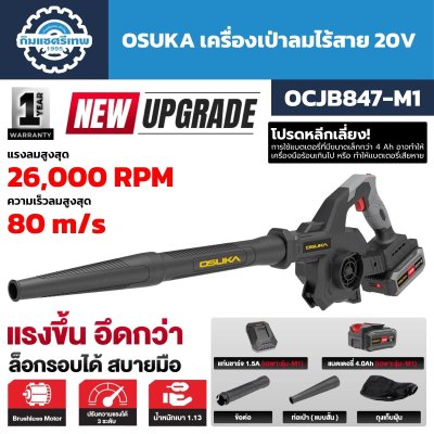 เครื่องเป่าลมไร้สาย 20V OSUKA รุ่น OCJB847