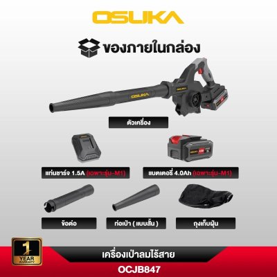 เครื่องเป่าลมไร้สาย 20V OSUKA รุ่น OCJB847