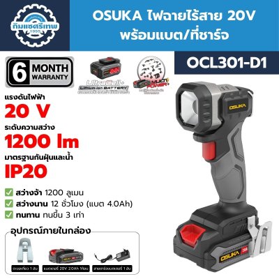 ไฟฉายไร้สาย OSUKA OCL301-D1