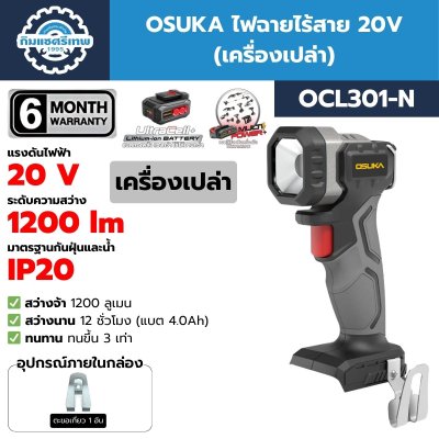 OSUKA ไฟฉายไร้สาย 20V รุ่น OCL301 สว่าง 1200 lm