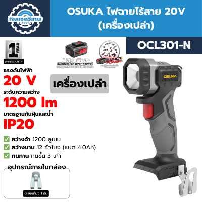 ไฟฉายไร้สาย 20V ROWEL รุ่น OCL301